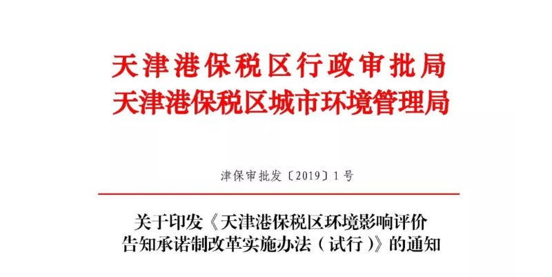 天津保稅區(qū)全域推進(jìn)環(huán)評(píng)實(shí)施告知承諾改革，報(bào)告書項(xiàng)目暫不涉及